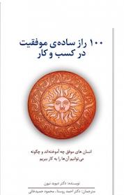 کتاب 100 راز ساده ی موفقیت در کسب وکار(انسان های موفق چه آموخته اند و چگونه می توانیم آن ها را به ک اثر دیوید نیون نشر انتشارات سیته