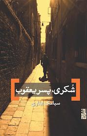 کتاب شکری، پسر یعقوب اثر سیامک ایثاری نشر برج