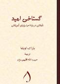 گستاخی امید