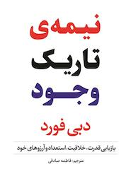 کتاب نیمه تاریک وجود اثر دبی فورد نشر سفیر قلم