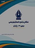 نظام جامع داستاننویسی؛ درس ۲۲