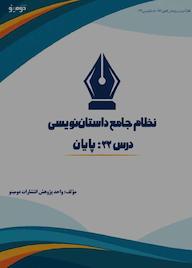 کتاب نظام جامع داستاننویسی؛ درس ۲۲ اثر واحد پژوهش انتشارات دومینو نشر دومینو