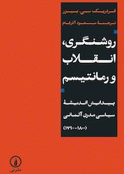 کتاب روشنگری، انقلاب و رمانتیسم اثر فردریک سی . بیزر نشر نی