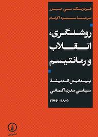 کتاب روشنگری، انقلاب و رمانتیسم فردریک سی . بیزر نشر نی
