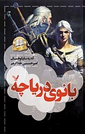 بانوی دریاچه