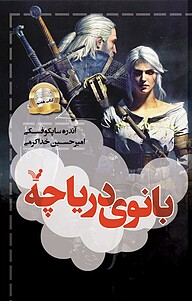 کتاب بانوی دریاچه نشر انتشارات کتابسرای تندیس   