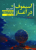 آسیموف در آغاز
