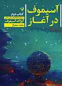 آسیموف در آغاز