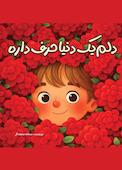 دلم یه دنیا حرف داره