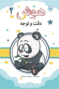 کتاب هوش، دقت و توجه  2 نشر کتاب کودکان   