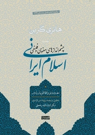 چشم اندازهای معنوی و فلسفی اسلام ایرانی جلد 2