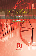 هزینه های ا�قتصادی و اجتماعی جرم