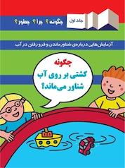 کتاب چگونه کشتی بر روی آب شناور می ماند؟ جلد 1 اثر جیم پایپ نشر به نشر (آستان قدس رضوی)