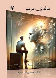 کتاب هالهی فریب اکبر قاسمنژاد نشر متخصصان