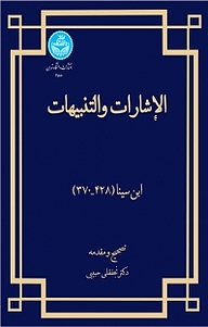 کتاب الاشارات و التنبیهات نشر انتشارات دانشگاه تهران   