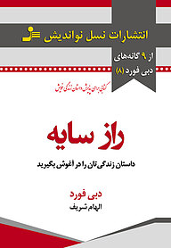 کتاب راز سایه نشر انتشارات نسل نواندیش   