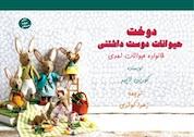 کتاب خانواده ی حیوانات نمدی: دوخت حیوانات دوست داشتنی، همراه با لباس و اکسسوری اثر کورین لاپیر نشر برون سپهر