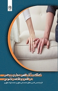 کتاب احکام و آثار فقهی بیماری زوجین در قلمرو وظایف زناشویی نشر بید   