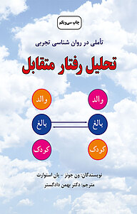 کتاب  تحلیل رفتار متقابل نشر دایره