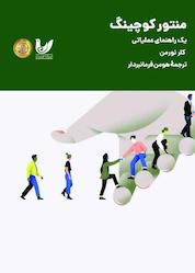 کتاب منتور کوچینگ اثر کلر نورمن نشر اندیشه احسان