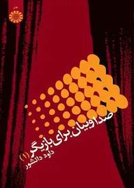 کتاب صدا و بیان برای بازیگر جلد 1 داود دانشور نشر انتشارات سمت