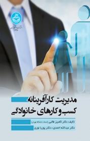 کتاب مدیریت کار آفرینانه کسب و کار های خانوادگی اثر کامبیز طالبی نشر انتشارات دانشگاه تهران