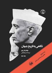 کتاب نگاهی به تاریخ جهان جلد 3 اثر جواهر لعلنهرو نشر انتشارات امیرکبیر