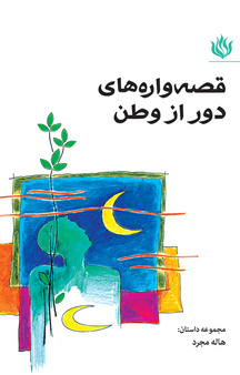 قصه واره های دور �از وطن