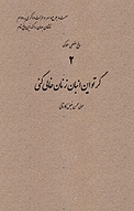 مجموعه پنج ضلعی سلوک، گر تو این انبان زنان خالی کنی جلد 2