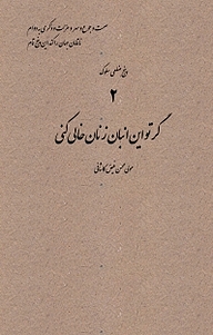 کتاب  مجموعه پنج ضلعی سلوک، گر تو این انبان زنان خالی کنی جلد 2 نشر اطلاع