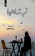 تب تند خاطره ها