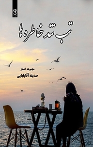 کتاب تب تند خاطره ها نشر بید   