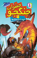 نبرد با مارمولک ها