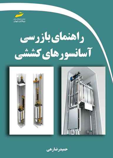 راهنمای بازرسی آسانسورهای کششی
