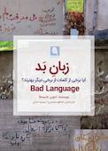 زبان بد