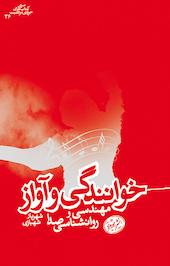 خوانندگی و آواز