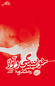 کتاب خوانندگی و آواز نشر هورمزد   