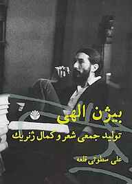 کتاب بیژن الهی نشر اختران   