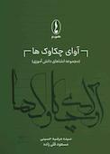 آوای چکاوک‌ها