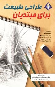 کتاب طراحی طبیعت برای مبتدیان اثر مارک ویلنبرینک نشر انتشارات دیموند بلورین