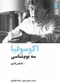کتاب اکوسوفیا فلیکس گتاری نشر بهجت