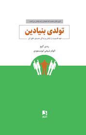 کتاب تولدی بنیادین اثر رندی گیج نشر ذهنآویز