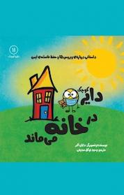 کتاب دایره کوچک در خانه می ماند اثر دایان البر نشر آب