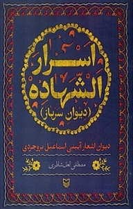 معرفی، خرید و دانلود کتاب اسرار الشهاده (دیوان سرباز)