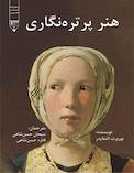 هنر پرتره نگاری