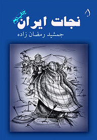 کتاب نجات ایران نشر آبارون   