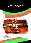 آثارلعان درفقه و حقوق