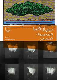 کتاب مردی از ناکجا الکساندر همن نشر چشمه