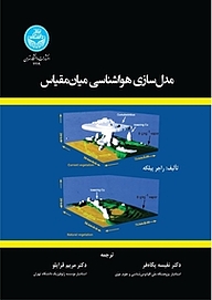 کتاب مدل سازی هواشناسی میان مقیاس نشر انتشارات دانشگاه تهران   
