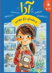 کتاب آدا و معمای باغ جونیپر جلد 1 اثر امیلی کالاندرلی نشر کتاب چ